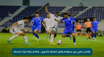 تعادل سلبي بين سموحة وغزل المحلة بالدوري.. وإهدار ركلة جزاء حاسمة